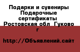 Подарки и сувениры Подарочные сертификаты. Ростовская обл.,Гуково г.